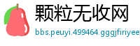 颗粒无收网